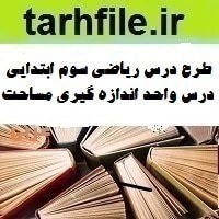 تصویر طرح درس ریاضی سوم ابتدایی درس واحد اندازه گیری مساحت 