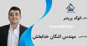 تصویر پلاگین اتوکد پرینتر AutoCad Printer 