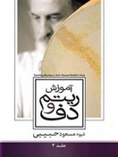 تصویر آموزش ریتم و دف شیوه مسعود حبیبی جلد 3 (ریتم=حرکت) (مسعود حبیبی) 