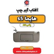 تصویر آفتاب گیر چپ هایما s5 اتوماتیک 6 سرعته 