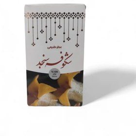 تصویر عطر طبیعی شکوفه سنجد 2.5 گرمی مرهم طبیب حاذق 