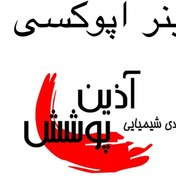 تصویر تینر اپوکسی آذین پوشش 