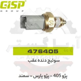 تصویر سوئیچ دنده عقب 405 - پارس - سمند جی ای اس پی GISP 