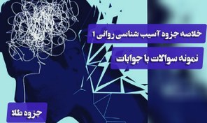 تصویر خلاصه و نمونه سوالات آسیب شناسی روانی 1 