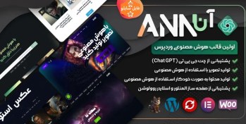 تصویر قالب هوش مصنوعی ANN | قالب چندمنظوره آن فارسی و راستچین برای وردپرس 