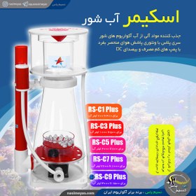 تصویر اسکیمر RS-C5 پلاس رد استار فیش Red starfish Mini Skimmer SQ-90