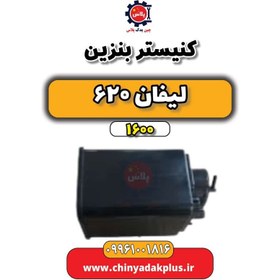 تصویر کنیستر بنزین لیفان 620 موتور 1600 