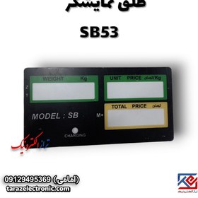 تصویر طلق نمایشگر SB53 