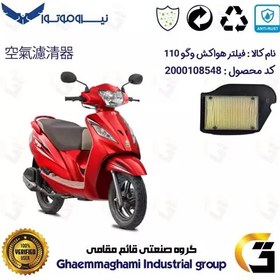 تصویر فیلتر هوا (هواکش) موتورسیکلت کد 9246 مناسب برای تی وی اس وگو 110 TVS WEGO 