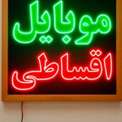 تصویر تابلو LED قاب دار (ضد آب) موبایل اقساطی کد 60cm+ 