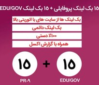 تصویر 15 بک لینک پروفایلی + 15 بک لینک پروفایلی EDU/GOV 