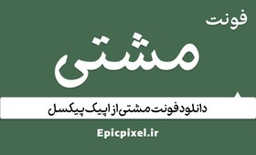 تصویر 6 فونت مشتی فارسی 