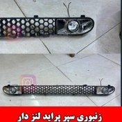 تصویر توری زنبوری پراید لنز دار( پسکرایه )ارسال توسط تیپاکس 