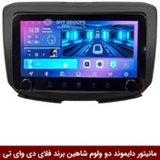 تصویر مانیتور دایموند ولوم‌‌کوچک شاهین فلای دی وای تی مدل 10 اینچ 