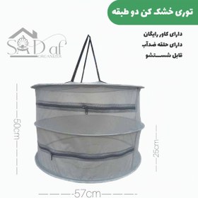 تصویر توری خشک کن دو طبقه 