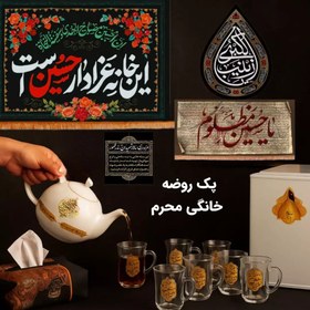 تصویر پک روضه خانگی محرم ۱۴۰۴ 
