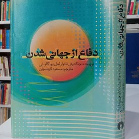 تصویر دفاع از جهانی شدن نویسنده جاگدیش ناتوار لعل بهاگاواتی 