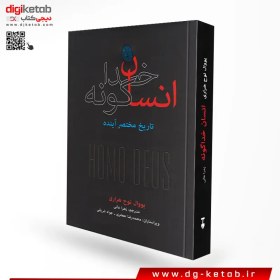 تصویر کتاب انسان خداگونه – یووال نوح هراری – زهرا عالی 