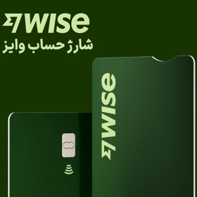 تصویر شارژ حساب وایز Wise 