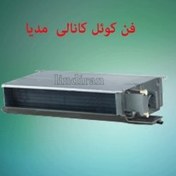 تصویر قیمت فن کوئل کانالی پر فشار 1200 CFM مدیا 