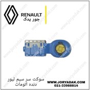 تصویر سوکت سیم تعویض دنده مگان اتومات 