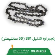 تصویر زنجیر اره اشتیل 381 ( 50 سانتیمتر ) 