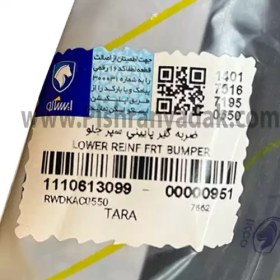 تصویر دیاق سپر جلو پایینی تارا شرکتی ایساکو 