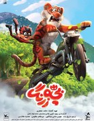 تصویر انیمیشن بچه زرنگ پلیر خانگی 