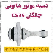 تصویر دسته موتور شاتونی چانگان (وارداتی) 