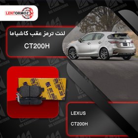 تصویر لنت ترمز عقب لکسوس CT200H کاشیاما ژاپن 