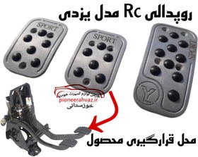 تصویر روپدالی RC یزدی 