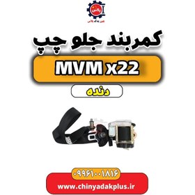 تصویر کمربند جلو چپ MVM X22 دنده 