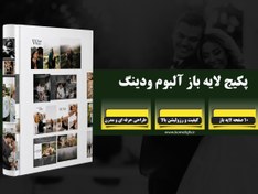 تصویر پکیج آلبوم لایه باز ودینگ 