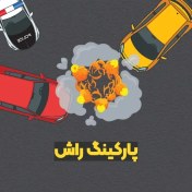 تصویر بازی Parking Rush – پارکینگ راش (نسخه کامپیوتر) 
