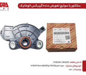 تصویر سلکتور(سوئچ موقعیت) دنده گیربکس اتوماتیک شرکتی(اصلی) ARIZZO5 کدفنی 019CHA-1504220 