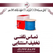 تصویر کابل شبکه CAT6 لگراند CU طول کلاف 305 متر (تمام مس) 