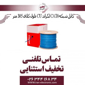 تصویر کابل شبکه CAT6 لگراند CU طول کلاف 305 متر (تمام مس) 