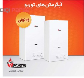 تصویر آبگرمکن گازی دیواری بوتان مدل B4218 i Turbo ا Wall water heater butan 4218 i turbo Wall water heater butan 4218 i turbo