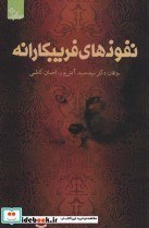 تصویر کتاب نفوذهای فریبکارانه - اثر حمید آتش پور-احسان کاظمی 