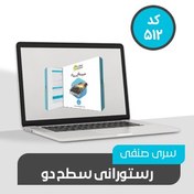 تصویر نرم افزار حسابداری سری صنفی رستورانی سطح دو کد 512 