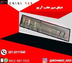 تصویر دیاق سپر عقب آریو S300 