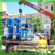 تصویر دستگاه تصفیه آب صنعتی با ظرفیت 25000 لیتر 