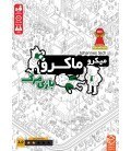 تصویر بازی ایرانی میکرو ماکرو 2 | Iranian game Micro Macro 2 