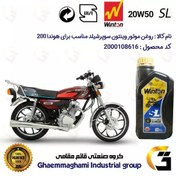 تصویر روغن موتور وینتون کد 200841 سوپر شیلد 20W50 یک لیتری WINTON SUPER SHIELD SL 1L مناسب برای هوندا CG/CDI 200 