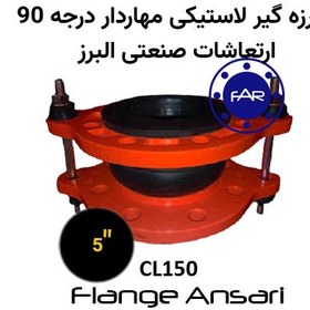 تصویر لرزه گیر لاستیکی مهاردار CL150 درجه 90 سایز 5 