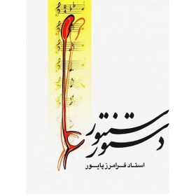 تصویر کتاب دستور سنتور 