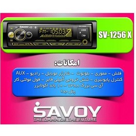 تصویر پخش کننده خودرو ساووی مدل SV-1256X 