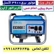 تصویر موتور برق 3 کیلو وات بنزینی اکسل EX3900- استارتی موتور برق بنزینی 3 کیلو وات اکسل EX3900