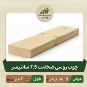 تصویر چوب روسی ضخامت 7.5 سانتی متر 