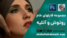 تصویر مجموعه فایل های خام برای روتوش بیش از 500 فایل با فرمت RAW برای تمرین ادیت و روتوش 